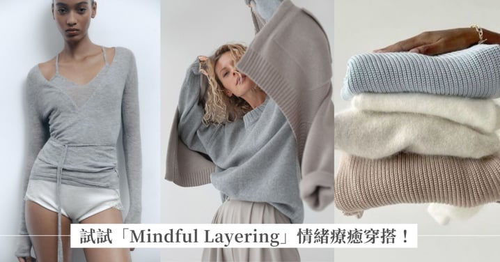 拒絕過度精緻的焦慮！試試「Mindful Layering」情緒療癒法，用衣服接住自己每天的情緒和狀態 ♡