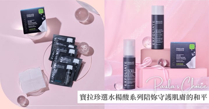 夏季爆油、粗糙、毛孔堵塞一次來襲！找到命定水楊酸，讓寶拉珍選陪妳守護肌膚的和平，重現穩定細緻膚況♡