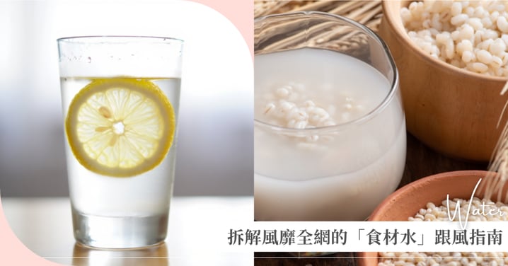 喝水也能「精準養生」？從黑豆、秋葵到薏仁，拆解風靡全網的「食材水」跟風指南
