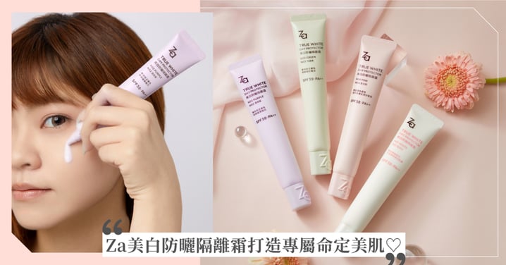 今天想擁有哪種好氣色?Za美白防曬隔離霜,陪妳開啟每天的好膚況,四色妝前校色搭配高效防曬,一抹滑順服貼,打造專屬命定美肌!