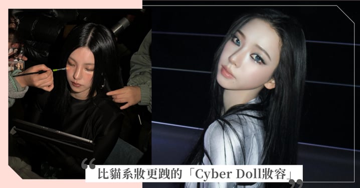 比貓系妝更跩!韓星都在畫「Cyber Doll妝容」高反光金屬感與俐落線條,虛擬美學持續發酵