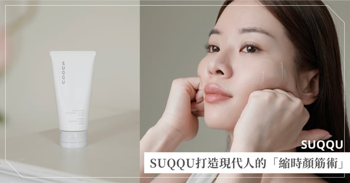 按摩原來這麼簡單!SUQQU打造現代人的「縮時顏筋術」,濕手濕臉也能用,1分鐘幫你找回立體輪廓線!
