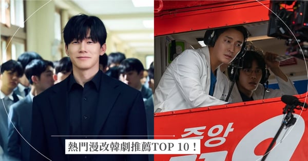 熱門漫改韓劇推薦TOP 10！《鐵拳教育》強勢奪冠、朱智勛《外傷重症中心》最熱血的醫療劇