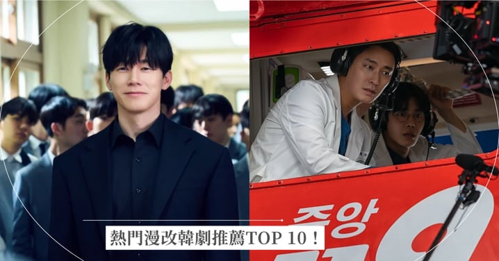 熱門漫改韓劇推薦TOP 10！《鐵拳教育》強勢奪冠、朱智勛《外傷重症中心》最熱血的醫療劇