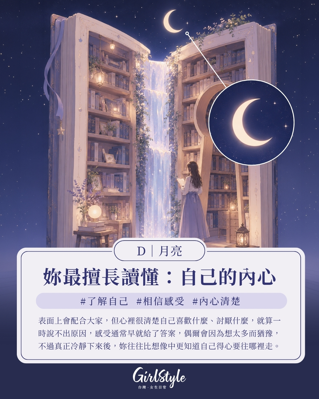 D｜月亮：你最擅長讀懂「自己的內心」