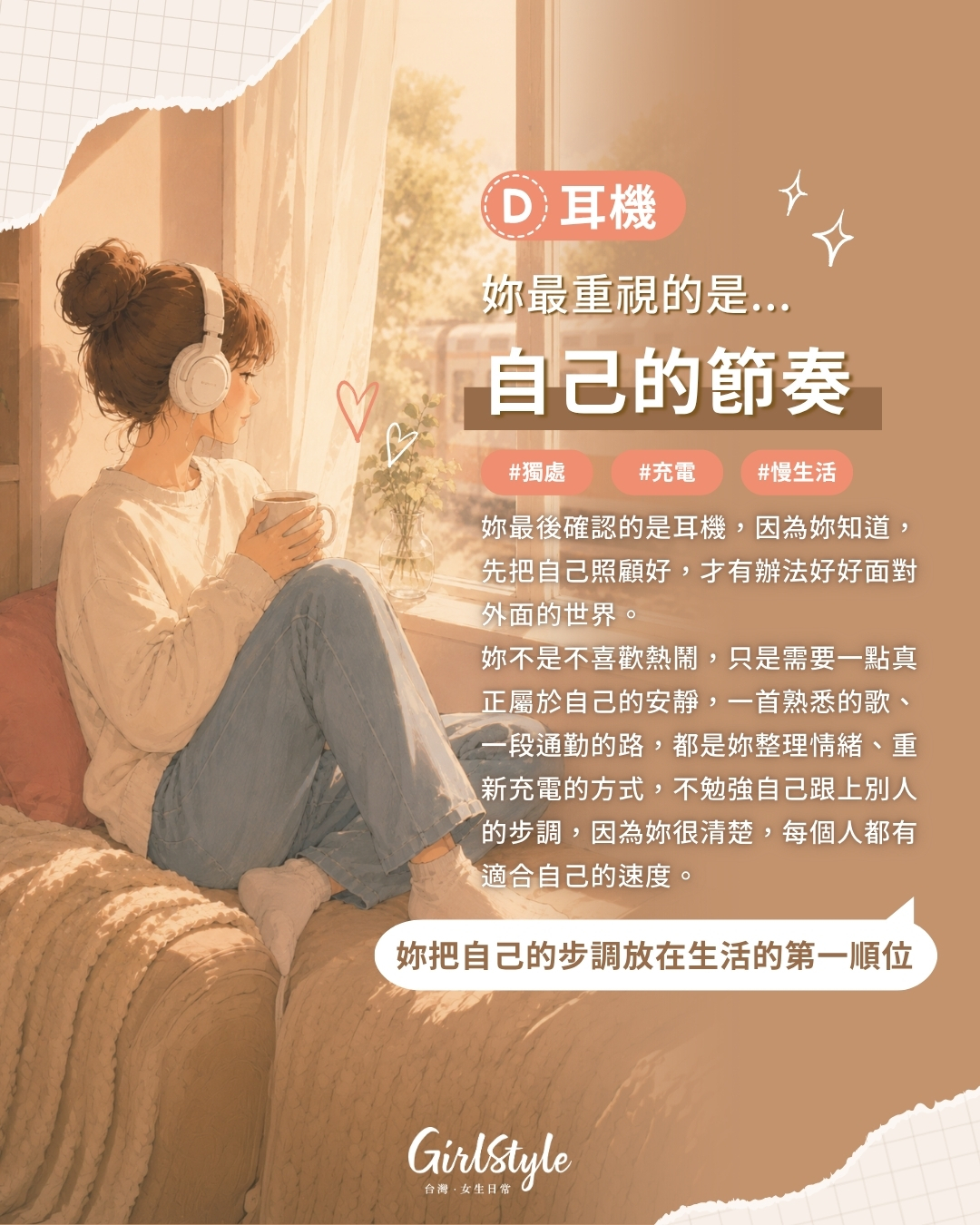 D｜耳機 你最重視的是自己的節奏