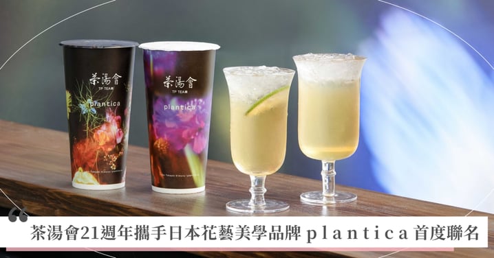 茶湯會 21 週年攜手日本花藝美學品牌 p l a n t i c a 首度聯名 聯名杯身、轉轉袋、小燈箱 將花的美好姿態與祝福融入日常 玫瑰醋新品首五日第二杯 75 折 加碼抽台北-沖繩雙人來回機票