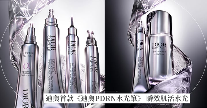 迪奧首款《迪奧PDRN水光筆》 瞬效肌活水光 - 擦的科學美容級PDRN！革新推出《迪奧玻尿酸澎澎筆》 瞬效澎潤 長效年輕