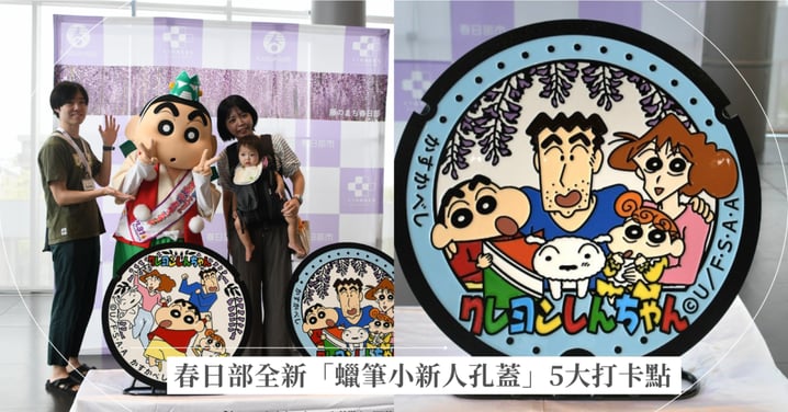 【蠟筆小新聖地巡禮】春日部全新「野原一家彩繪人孔蓋」登場！5大打卡地點與限定設計全攻略