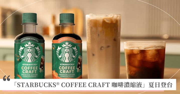 台灣人年喝20億杯冰咖啡! 雀巢攜手星巴克®搶攻冰飲商機 首款「STARBUCKS® COFFEE CRAFT 咖啡濃縮液」夏日登台  星粉在家就能享受星巴克經典冰飲