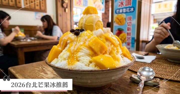 2026台北芒果冰推薦》雙北超人氣10大芒果雪花冰盤點！連韓星都愛的消暑名店與居家 DIY 做法全攻略