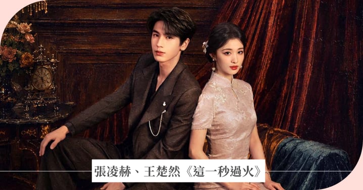 張凌赫、王楚然《這一秒過火》神顏CP!上演民國瘋癲虐戀,巴掌戲張力拉滿!