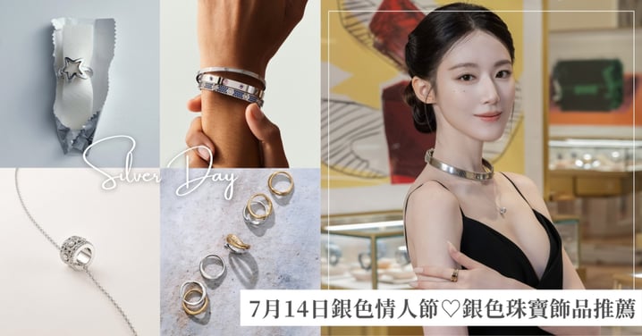7月14日銀色情人節送什麼？Cartier、BVLGARI、Dior銀色珠寶飾品推薦，送出質感滿分的告白心意