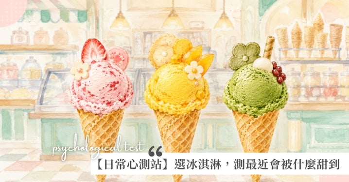 【日常心測站】選一款冰淇淋口味，測你最近會被什麼甜到♡草莓牛奶、芒果雪酪或是抹茶冰淇淋