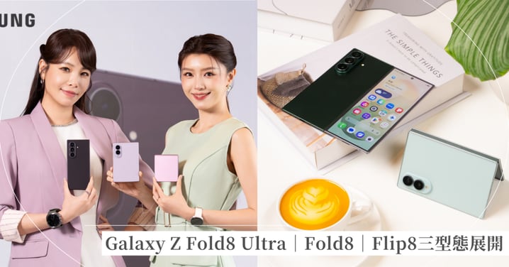 Galaxy Z Fold8 Ultra｜Fold8｜Flip8三型態新世代摺疊全面展開！以 Galaxy AI 驅動摺疊創新，全面升級行動生產力、娛樂與個人風格