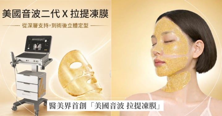 做完音波效果竟差34%？皮膚專科醫師揭：關鍵在術後黃金3週！  醫美界首創「美國音波 拉提凍膜」讓效果開啟「倍速播放模式」