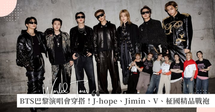 帥到心臟漏拍♡BTS巴黎演唱會化身精品伸展台,J-hope、Jimin、V、柾國戰袍細節一次看