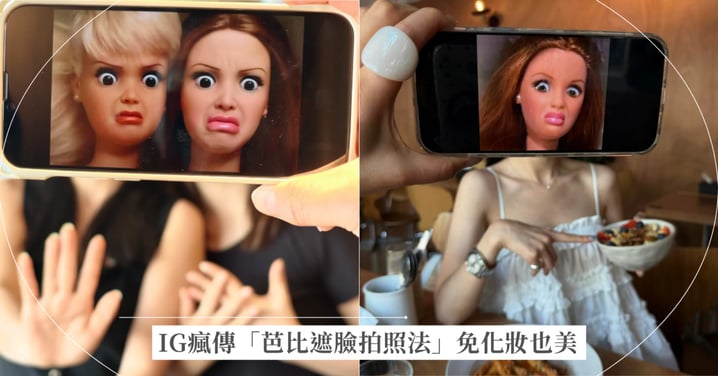 IG瘋傳！超神「芭比遮臉拍照法」免化妝也超美，無痛拯救素顏！附上芭比素材懶人包