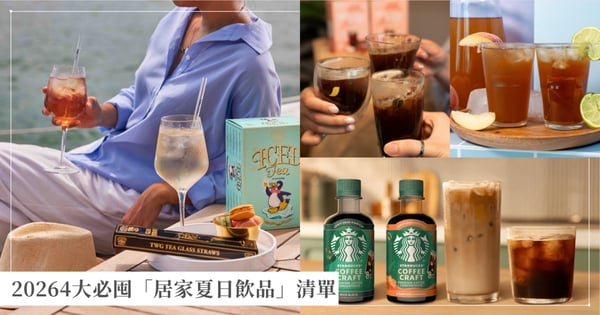 2026夏日消暑特輯｜隨手沖泡即享沁涼！4大必囤「居家夏日飲品」清單：果茶、經典冰紅茶、濃縮咖啡液冷水即沖
