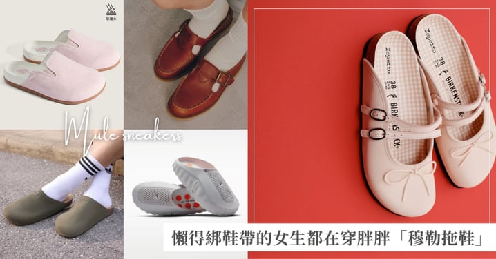 懶得綁鞋帶的女生都在穿！胖胖「穆勒拖鞋」正流行，adidas Originals、Timberland到Nike都推出新款，還有Repetto × BIRKENSTOCK 聯名！