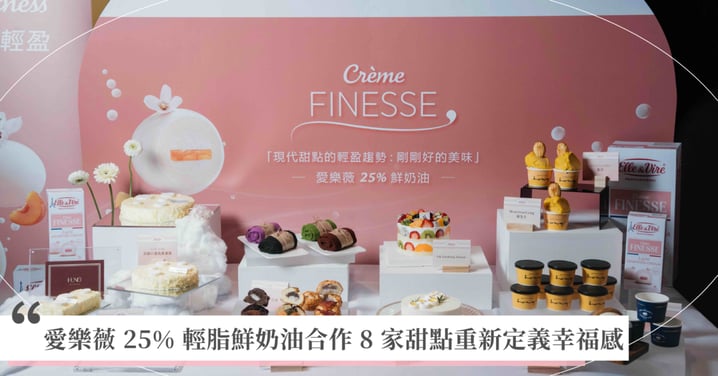鮮奶油，也開始追求「剛剛好的美味」—— 從濃郁到輕盈，愛樂薇 25% 輕脂鮮奶油合作 8 家甜點重新定義幸福感