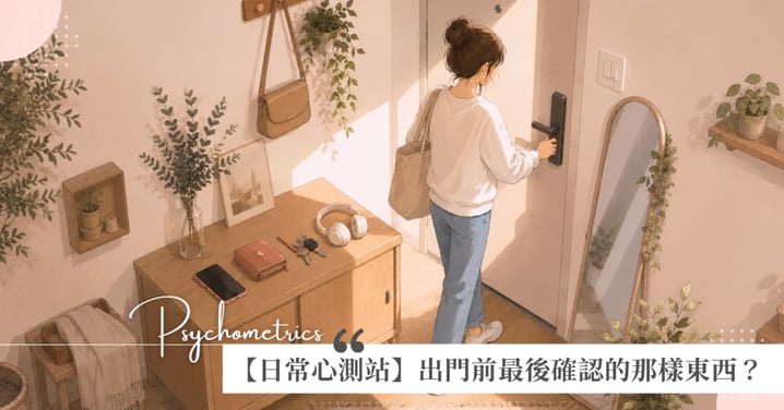 【日常心測站】手機、錢包或鑰匙?出門前最後確認哪一樣,看你把什麼放在生活第一順位