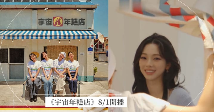 《宇宙年糕店》8/1開播亮點總整理!李泳知喊罷工、都敬秀 Karina 驚喜來打工