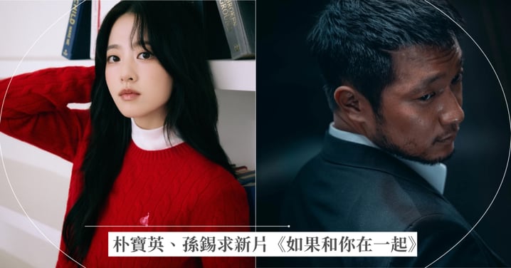 朴寶英、孫錫求新片《如果和你在一起》!大銀幕「反差萌」搭檔、電影劇情大綱與上映資訊懶人包