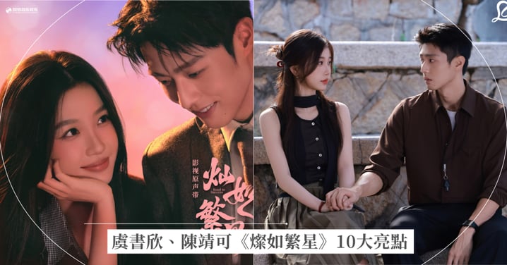 2026必看陸劇《燦如繁星》10大亮點推薦!虞書欣、陳靖可線上看平台、更新時間與原著結局懶人包