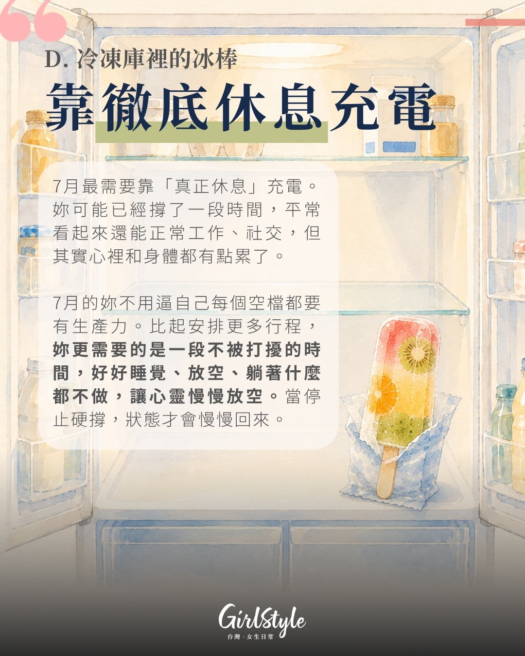 D. 冷凍庫裡的冰棒｜靠徹底休息充電