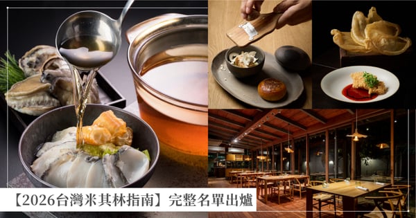 【2026台灣米其林指南】完整名單出爐！61家星級餐廳、台南「予島」首獲一星與綠星雙肯定