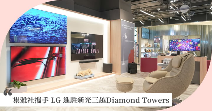 集雅社攜手 LG 進駐新光三越Diamond Towers!全台最齊全 LG 旗艦館 盛大開幕