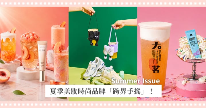 美妝時尚品牌跨界手搖！Kiehl’s契爾氏×大茗、New Balance×發發 & COLD STONE、怡麗絲爾×抿茶夏日限定登場