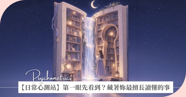 【日常心測站】你有多會讀空氣？畫面裡你第一眼先看到什麼，藏著你最擅長讀懂的內心能力