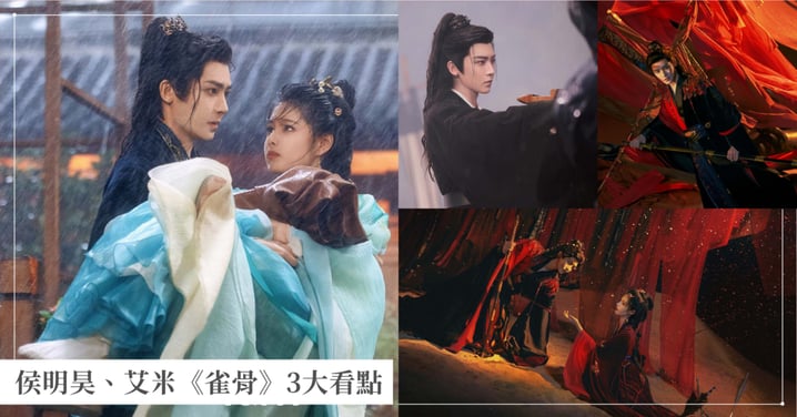 侯明昊《雀骨》3大看點!《大夢歸離》後二搭艾米捲入朝堂生死虐戀,戰損失明破碎感拉滿!
