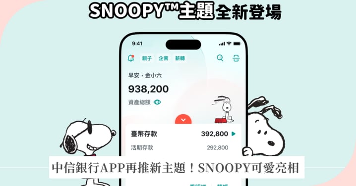 中信銀行APP再推新主題!SNOOPY可愛亮相 智能建議、ATM提領地圖等超吸睛功能同步上市
