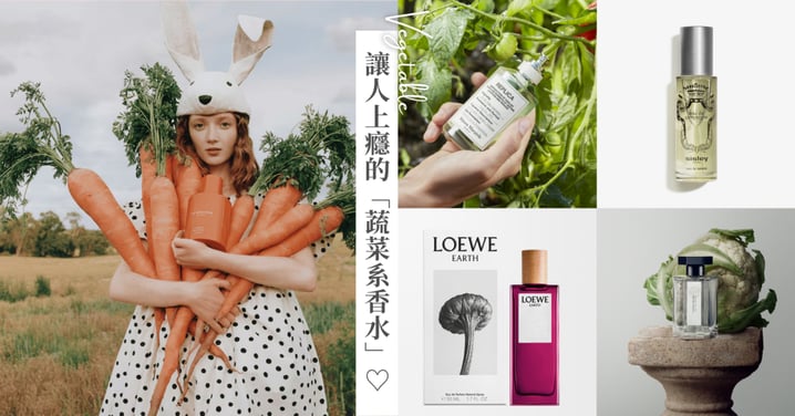 不當甜妹，當「天菜」！8款讓人上癮的「蔬菜系香水」，比花香更高級♡