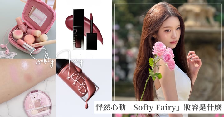 神仙顏值的靈魂♡怦然心動「Softy Fairy」妝容是什麼?自帶濾鏡的仙氣感,拆解透明感粉色系與果凍唇
