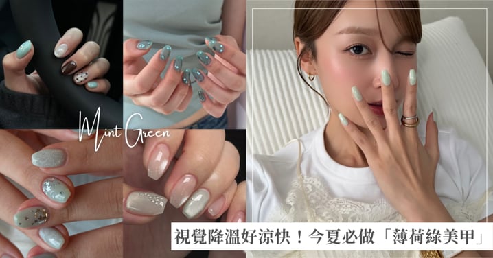清爽迎接夏日♡今夏必做「薄荷綠美甲」視覺降溫好涼快:冰透貓眼、奢華蕾絲,換上秒顯白!