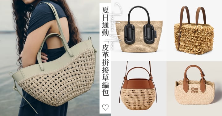 2026 「皮革拼接草編包」指南！模糊度假與通勤的界線，從 Polène、Miu Miu 到 Longchamp，今年夏日必須擁有一顆