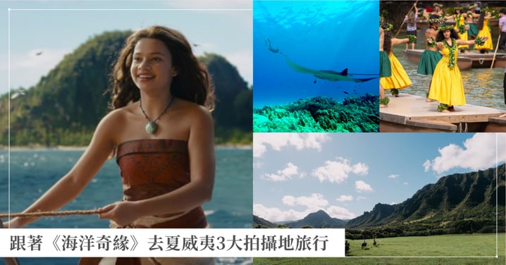 【夏威夷旅遊】跟著《海洋奇緣》去旅行!歐胡島 3 大電影拍攝地與波里尼西亞文化全攻略