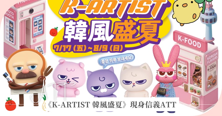 今夏最韓！《K-ARTIST 韓風盛夏》五大韓國人氣插畫IP現身信義ATT  再抽首爾雙人機票