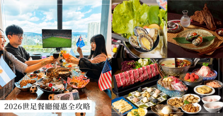 2026世足餐廳優惠全攻略！馬辣全台50家門市大蛤鮑魚吃到飽、這一鍋與王品送萬元大禮包