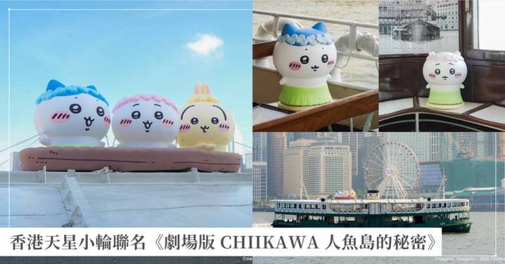 香港天星小輪聯名《劇場版 CHIIKAWA 人魚島的秘密》！拍照打卡亮點、限定套裝與集章攻略全解析