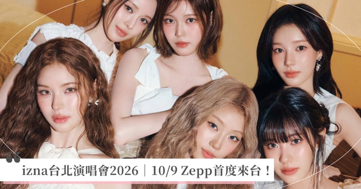 izna台北演唱會2026｜10/9 Zepp首度來台開專場！搶票時間、售票系統、巡演資訊懶人包