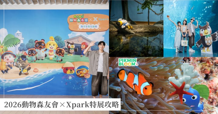 2026動物森友會×Xpark特展攻略》同場加碼《Pikmin Bloom》珊瑚皮克敏怎麼拿？