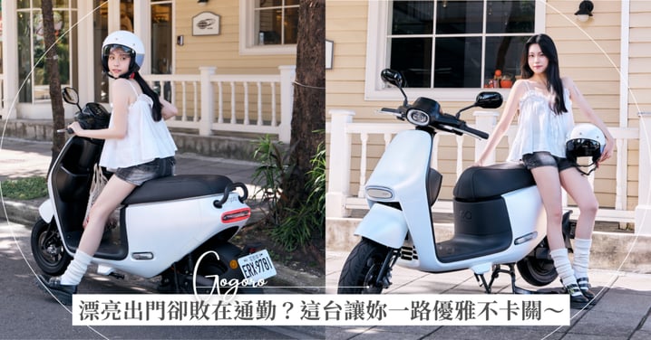 漂亮出門卻敗在通勤？上班路根本是障礙賽！「這台」 讓妳一路優雅不卡關～