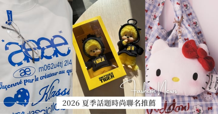 2026 夏季話題時尚聯名推薦♡鬼塚虎 X 蒙奇奇限定吊飾、英倫玫瑰 Hello Kitty,還有韓星同款 Y2K 老帽必須衝