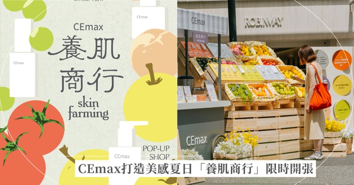 CEmax打造美感夏日「養肌商行」限時開張!結合醫研專利與沉浸式果物店,帶你體驗「肌底灌溉」保養哲學