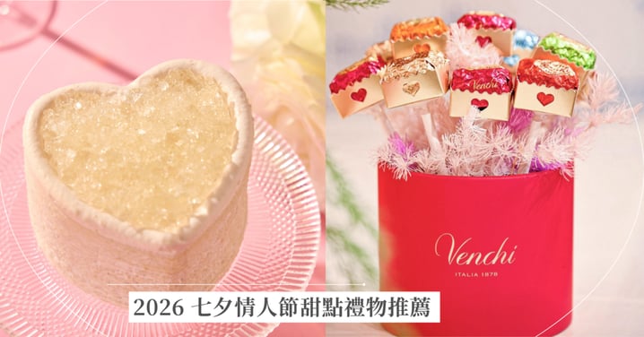 2026 七夕情人節甜點禮物推薦!從Venchi頂級義式巧克力花束到LADY M香檳千層,用甜蜜儀式感告白!